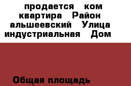 продается 1 ком.квартира › Район ­ альшеевский › Улица ­ индустриальная › Дом ­ 16 › Общая площадь ­ 40 › Цена ­ 1 700 000 - Башкортостан респ., Альшеевский р-н Недвижимость » Квартиры продажа   . Башкортостан респ.